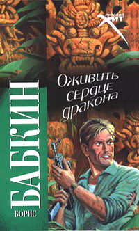 Аннотация к книге Оживить Сердце Дракона: Рукопись легендарного