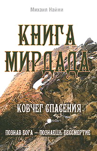 Книга: Книга Мирдада. Ковчег спасения.