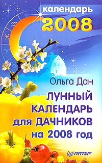Изображение книги Лунный календарь для дачников на 2008 год Ольга Дан.