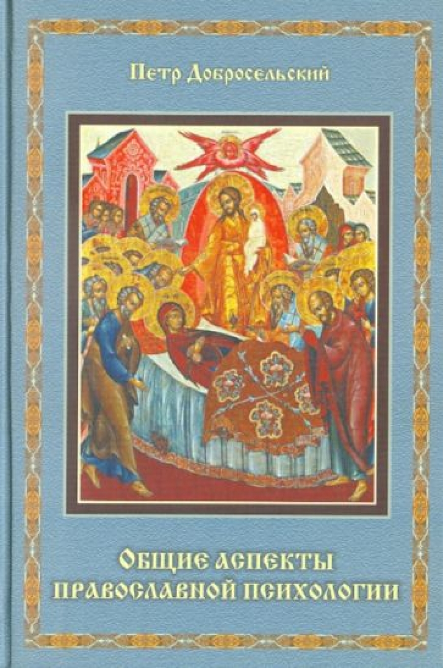 Книга: Общие аспекты православной психологии. Возрастная категория 18