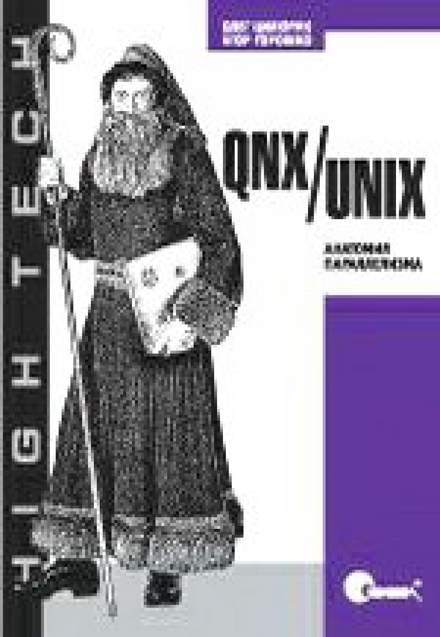 QNX/UNIX: анатомия параллелизма