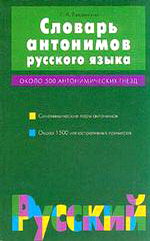 Обложка книги Словарь антонимов русского языка. Более 500 антонимических гнезд Обложка книги Словарь антонимов русского языка. Более 500 антонимических гнезд