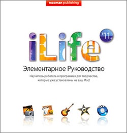 iLife'11. Элементарное руководство