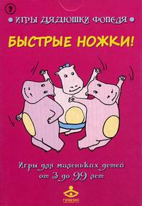 Обложка книги "Быстрые ножки!" Игры для маленьких детей от 3 до 99 лет Обложка книги "Быстрые ножки!" Игры для маленьких детей от 3 до 99 лет