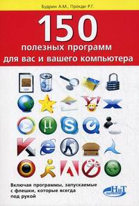 Обложка книги 150 полезных программ для вас и вашего компьютера Обложка книги 150 полезных программ для вас и вашего компьютера