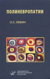 Обложка книги Полиневропатии Обложка книги Полиневропатии