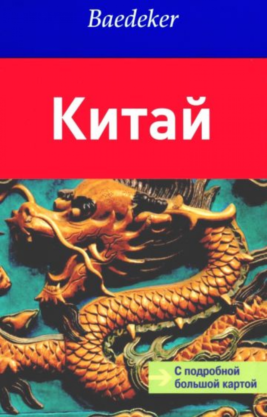 Обложка книги Китай Обложка книги Китай