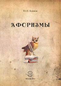 Обложка книги Афоризмы / Ю.Н. Климов. Обложка книги Афоризмы / Ю.Н. Климов.