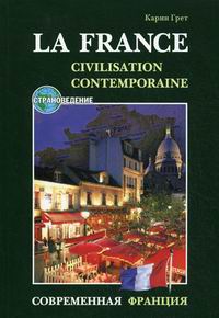  .   / La France contemporaine: Manuel de civilisation 