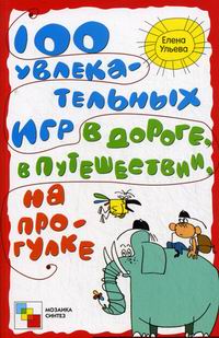 Обложка книги 100 увлекательных игр в дороге, в путешествии, на прогулке Обложка книги 100 увлекательных игр в дороге, в путешествии, на прогулке