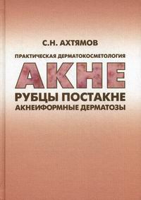 Практическая дерматокосметология. Акне, рубцы постакне и акнеиформные дерматозы