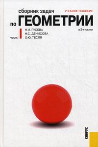 Обложка книги Сборник задач по геометрии в 2-х частях. Часть 1 Обложка книги Сборник задач по геометрии в 2-х частях. Часть 1