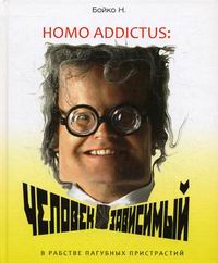  .. Homo addictus:   (   ) 