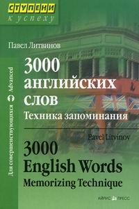  .. 3000  .   / 3000 English Worlds. Memorizing Technique 