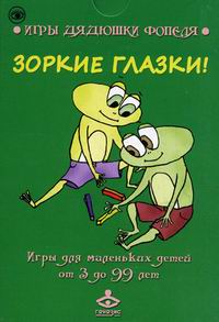 Обложка книги "Зоркие глазки!" Обложка книги "Зоркие глазки!"