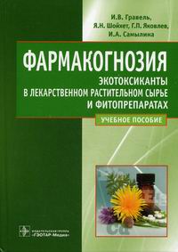 Обложка книги Фармакогнозия. Экотоксиканты в лекарственном растительном сырье и фитопрепаратах. Гравель И.В. Обложка книги Фармакогнозия. Экотоксиканты в лекарственном растительном сырье и фитопрепаратах. Гравель И.В.