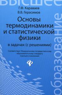 Обложка книги Основы термодинамики и статистической физики в задачах с решением Обложка книги Основы термодинамики и статистической физики в задачах с решением