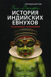 История индийских евнухов. Танцующие невидимки.