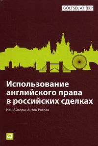  .,  .       / Use of English Law in Russian Transactions 