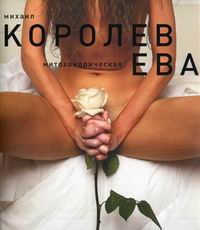 Обложка книги Ева (белая) Обложка книги Ева (белая)