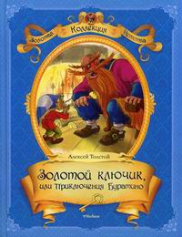 Обложка книги Золотой ключик, или Приключения Буратино Обложка книги Золотой ключик, или Приключения Буратино