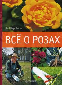 Обложка книги Все о розах Обложка книги Все о розах