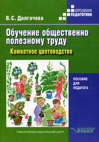 Обложка книги Обучение общественно полезному труду. Комнатное цветоводство. Пособие для педагога Обложка книги Обучение общественно полезному труду. Комнатное цветоводство. Пособие для педагога