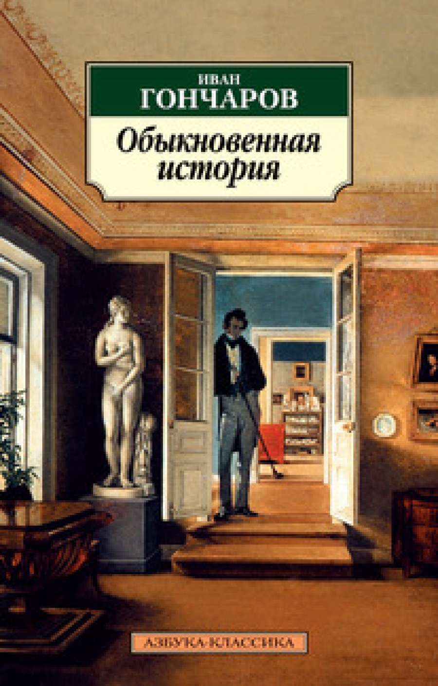 Обложка книги Обыкновенная история Обложка книги Обыкновенная история