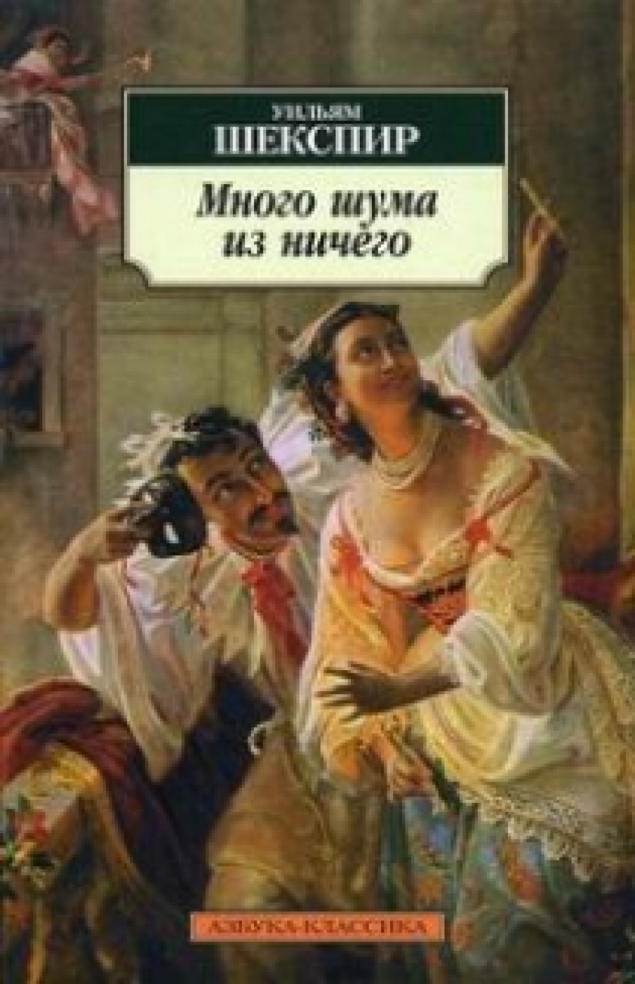 Обложка книги Много шума из ничего Обложка книги Много шума из ничего