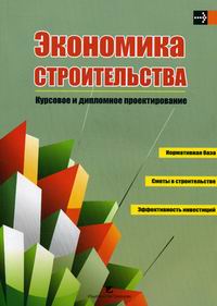 экономика строительства скачать 2012
