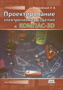 Обложка книги Проектирование электрических изделий в КОМПАС-3D Обложка книги Проектирование электрических изделий в КОМПАС-3D