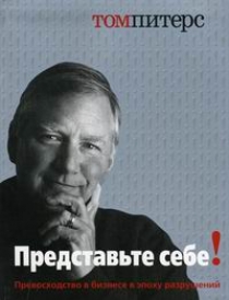 Обложка книги Представьте себе! Превосходство в бизнесе в эпоху разрушений Обложка книги Представьте себе! Превосходство в бизнесе в эпоху разрушений