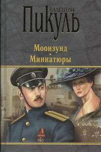Обложка книги П(черн) Моонзунд. Миниатюры* Обложка книги П(черн) Моонзунд. Миниатюры*