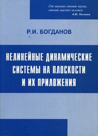 Обложка книги Нелинейные динамические системы на плоскости и их приложения: С решением проблемы Гильберта Обложка книги Нелинейные динамические системы на плоскости и их приложения: С решением проблемы Гильберта