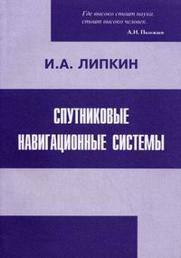 Спутниковые навигационные системы