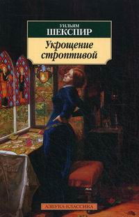 Обложка книги Укрощение строптивой Обложка книги Укрощение строптивой