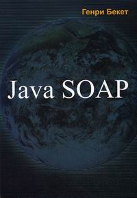  . Java SOAP 
