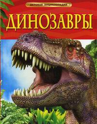 Обложка книги Динозавры Обложка книги Динозавры