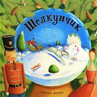 Обложка книги Щелкунчик Обложка книги Щелкунчик