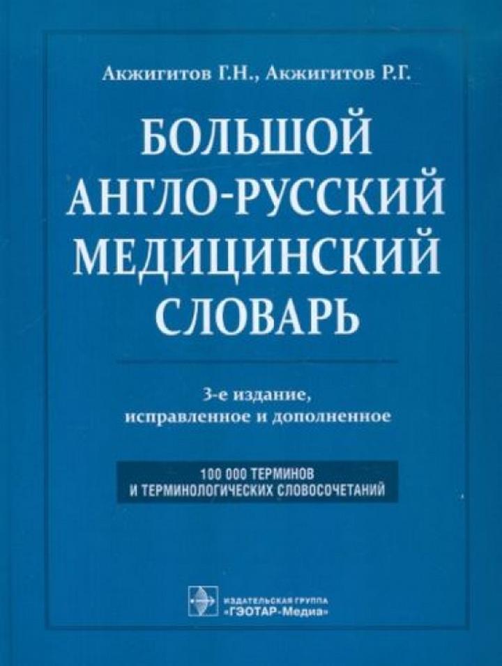 Обложка книги Большой англо-русский медицинский словарь. Около 100000 терминов и 25000 сокращений. 3-е изд., перераб. и доп. Обложка книги Большой англо-русский медицинский словарь. Около 100000 терминов и 25000 сокращений. 3-е изд., перераб. и доп.