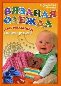 Вязаная одежда малышам своими руками Вязаная одежда малышам своими руками