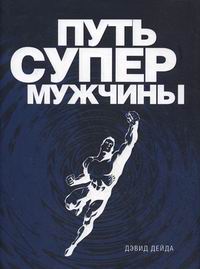 Обложка книги Путь супермужчины Обложка книги Путь супермужчины
