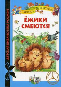 Обложка книги Ежики смеются Обложка книги Ежики смеются