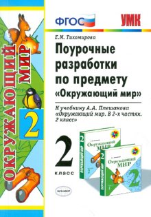ПОУРОЧНЫЕ РАЗРАБОТКИ ПО ОКРУЖАЮЩЕМУ МИРУ 2 КЛАСС ПЛЕШАКОВ СКАЧАТЬ БЕСПЛАТНО ПОУРОЧНЫЕ РАЗРАБОТКИ ПО ОКРУЖАЮЩЕМУ МИРУ 2 КЛАСС ПЛЕШАКОВ СКАЧАТЬ БЕСПЛАТНО