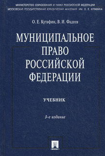 учебник кутафин муниципальное право Муниципальное право рф кутафин (кутафин о. , фадеев в. ) купить.
