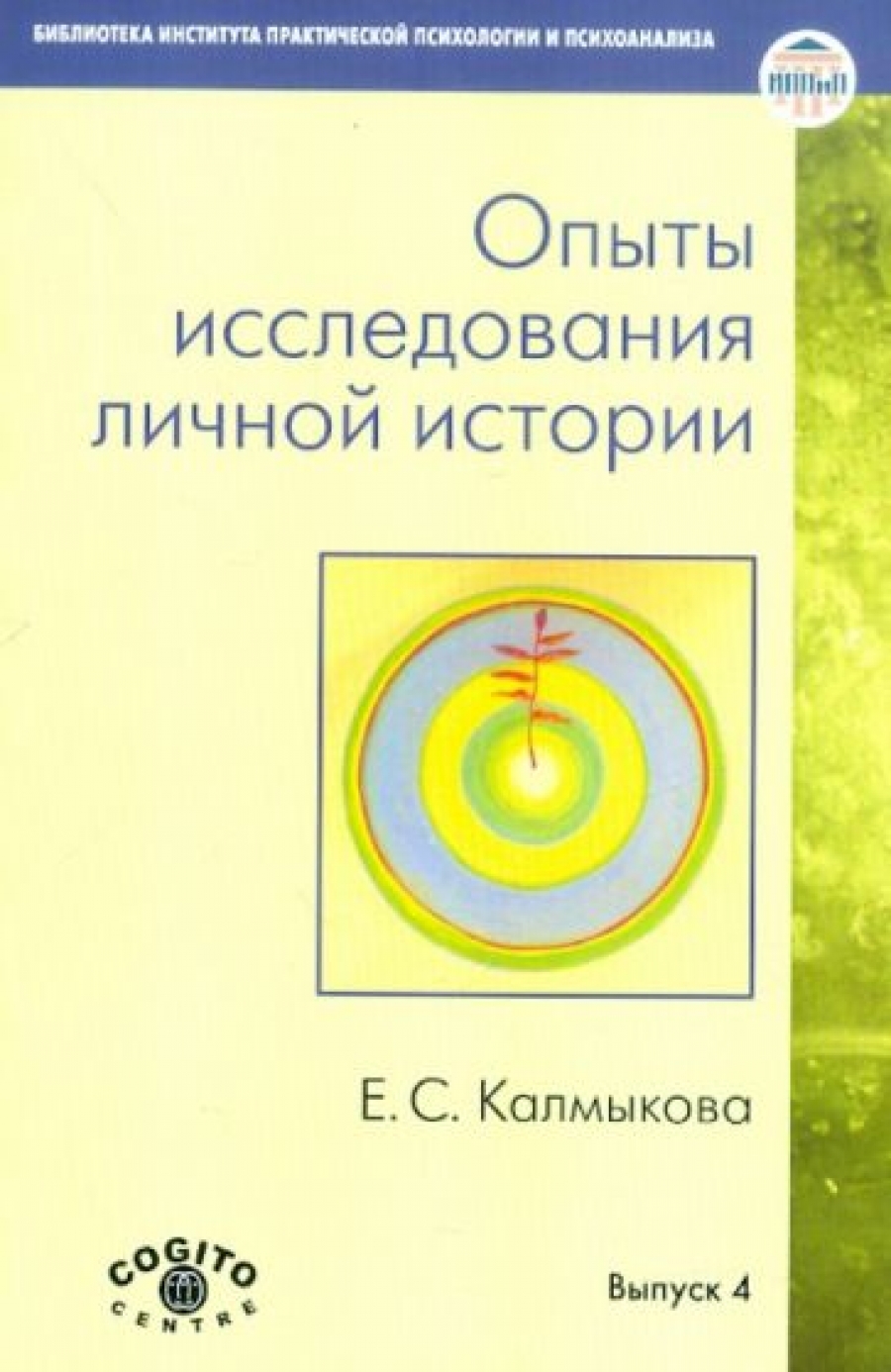 Обложка книги Опыты исследования личной истории: Научно-психологический и клинический подходы Обложка книги Опыты исследования личной истории: Научно-психологический и клинический подходы