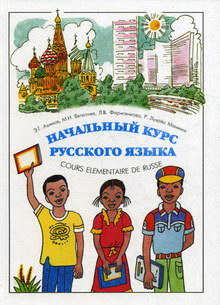  ..,  ..,  ..     / Cours Elementaire de Russe Pour Les Africains Francophones 