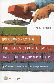 Обложка книги Договор участия в долевом строительстве объектов недвижимости: проблемы правового регулирования Обложка книги Договор участия в долевом строительстве объектов недвижимости: проблемы правового регулирования