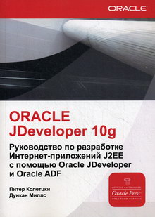  . Oracle Jdeveloper 10g.    - J2EE   Oracle Jdeveloper  Oracle ADF 