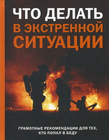 Обложка книги Что делать в экстремальной ситуации Обложка книги Что делать в экстремальной ситуации